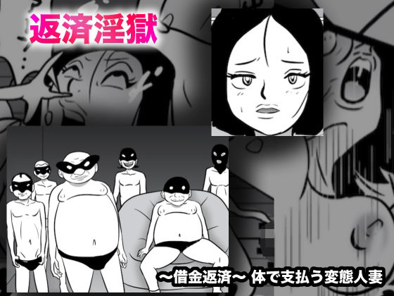 【借金淫獄】美界