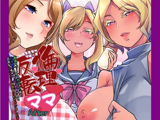 【倫理反転ママAfter】はなまる痴育園