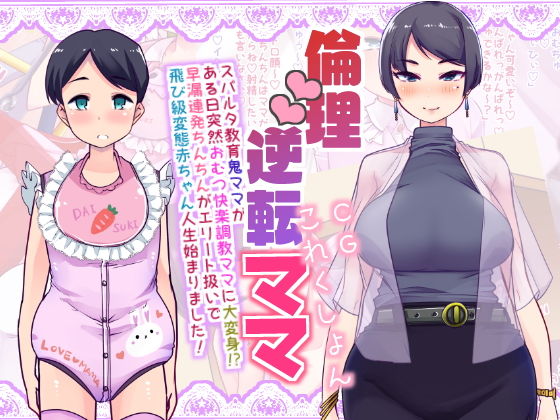 【倫理逆転ママCGコレクション】はなまる痴育園