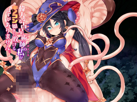 【偉大なる占星術師の私がキノコン如きに敗けるはずがありません。】Stapspats