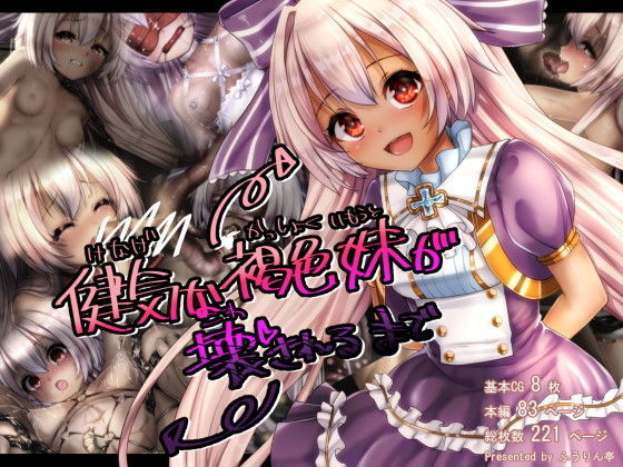 【健気な褐色妹が壊されるまで】ふうりん亭