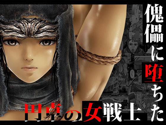 【傀儡に堕ちた円卓の女戦士】Yokohama Junky