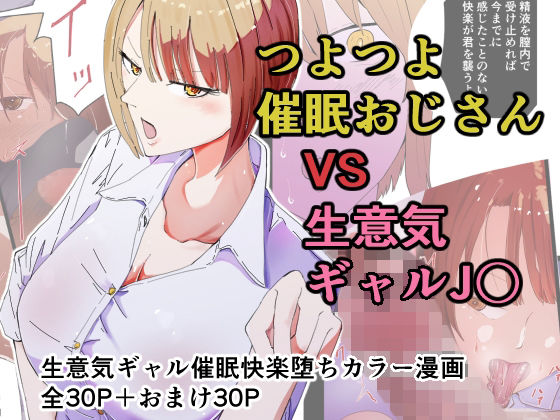 【催●おじさんと生意気ギャルJ〇 礼儀知らずの彼女が催●で増幅した性欲に堕ちるまで】ハヤアルキ