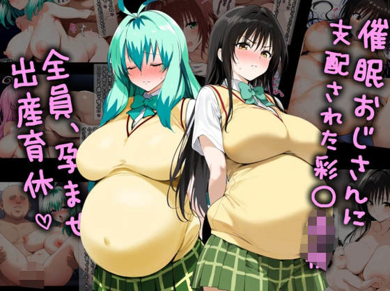 【催●おじさんに支配された彩南●●、全員、孕ませ出産育休】ミームミーム