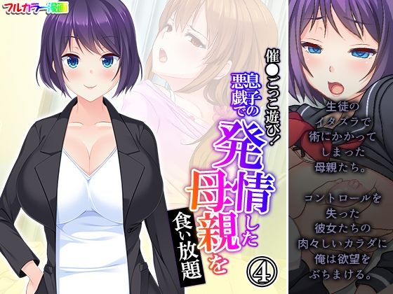 【催●ごっこ遊び！息子の悪戯で発情した母親を食い放題 4巻】悶々堂