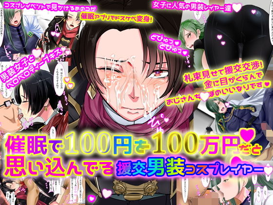 【催●で100円を100万円だと思い込んでいる援交男装コスプレイヤー】ノエルヴ