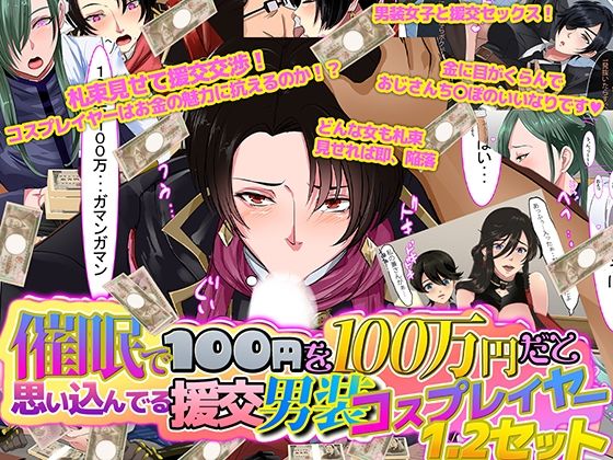 【催●で100円を100万円だと思い込んでいる援交男装コスプレイヤー1.2セット】ノエルヴ