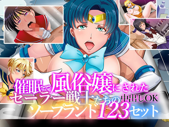 【催●で風俗嬢にされたセーラー戦士たちの中出しOKソープランド123セット】ノエルヴ