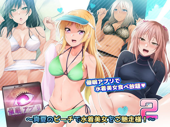 【催●アプリver666〜真夏のビーチで水着美女をご馳走様！〜2】BLACK SMILE