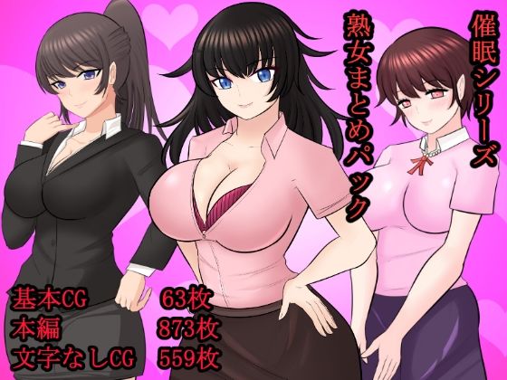 【催●シリーズ熟女まとめパック】ああ人生崖っぷち