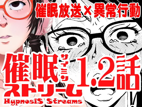 【催●ストリーム 1.2話】サイミン不足