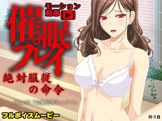 【催●プレイ〜お風呂場セックス〜】ADOOM