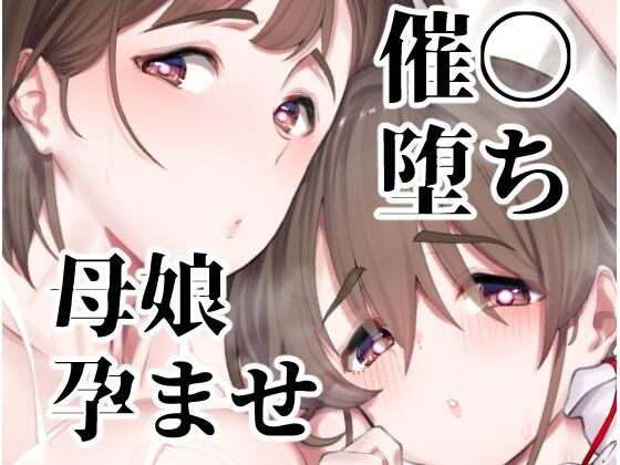 【催●堕ち爆乳母娘はザーメンが大好き】ペッタン道場