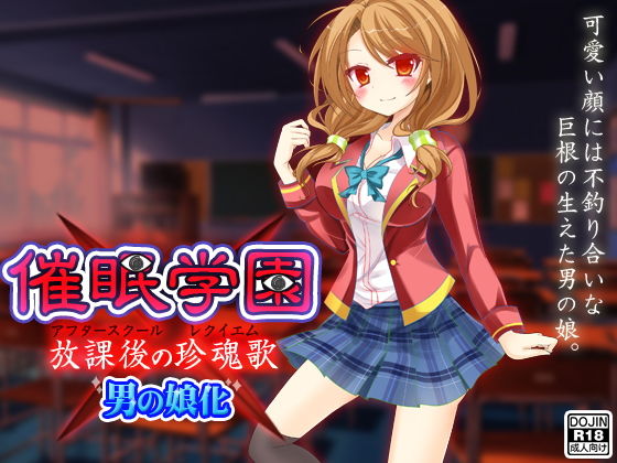 【催●学園（男の娘化）】ふぁるす