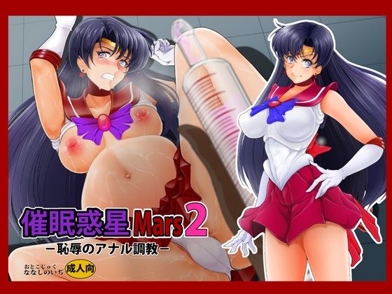【催●惑星Mars2】おとこじゅく