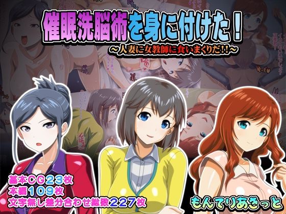 【催●洗脳術を身に付けた！】もんてりあきっと