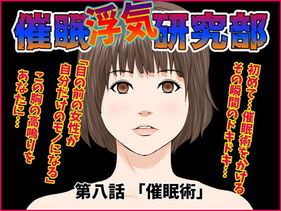 【催●浮気研究部 第八話】サークルENZIN