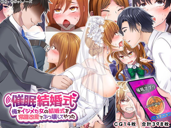 【催●結婚式 〜俺をイジメた女の結婚式を常識改変でぶっ壊してやった〜】サポットノーズ