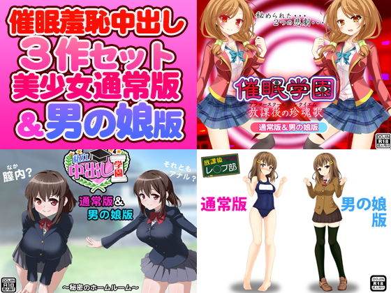 【催●羞恥中出し3作セット（美少女通常版＆男の娘版）】スパイダー