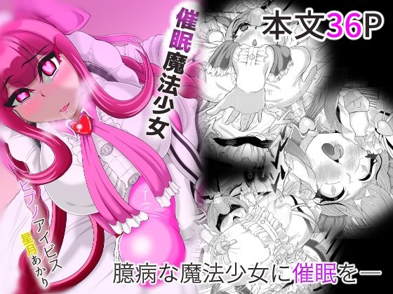 【催●魔法少女〜ヒプノアイビス 星月あかり〜】モフモフシンドローム