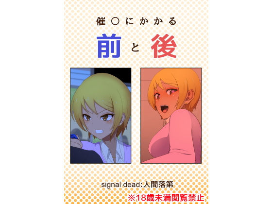 【催〇にかかる前と後】signal dead