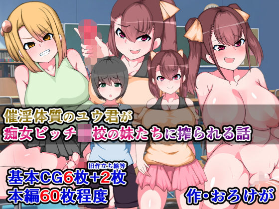 【催淫体質ユウ君が痴女ビッチ●●の妹たち（シスターズ）に搾られる話】さざめき通り