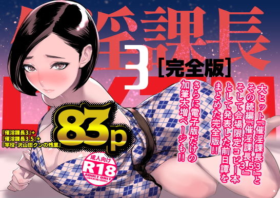 【催淫課長3完全版】DYTM