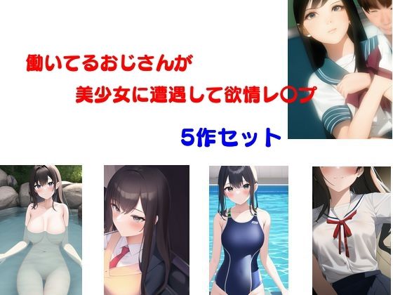【働いてるおじさんが美少女に遭遇して欲情レ〇プ 5作セット】Inazuma