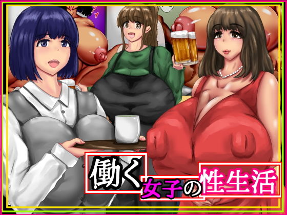【働く女子の性生活】食満 千人大女