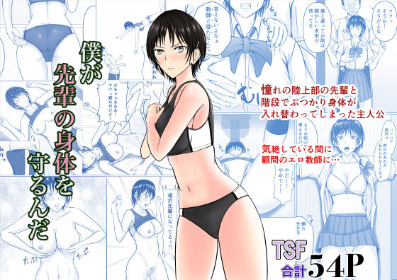 【僕が先輩の身体を守るんだ】滝野みしん