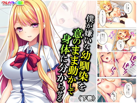 【僕が嫌いな幼馴染を意のまま動かして身体に分からせる 下巻】悶々堂