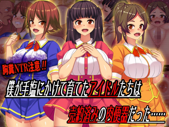 【僕が手塩にかけて育てたアイドルたちは売約済みの肉便器だった……】割り箸効果