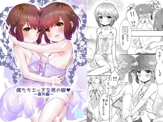 【僕たちエッチな男の娘〜番外編〜】チョコレイト中毒
