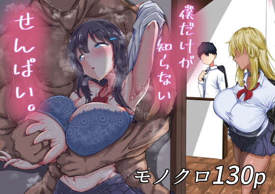 【僕だけが知らないせんぱい。】ちゃえ