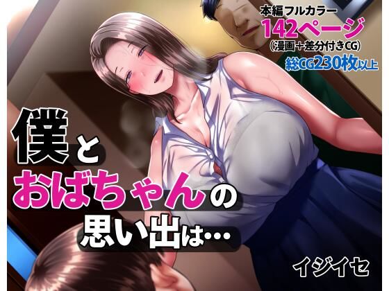 【僕とおばちゃんの思い出は・・・】イジイセ