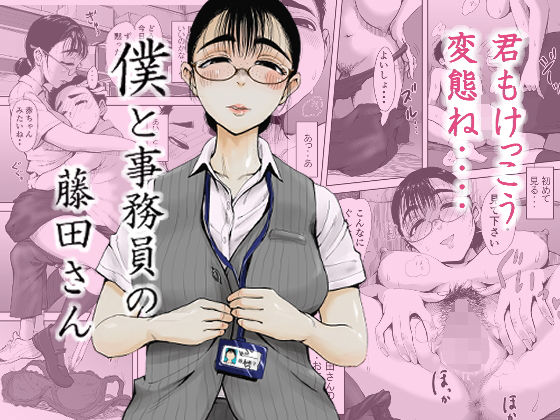 【僕と事務員の藤田さん】藤崎チロ