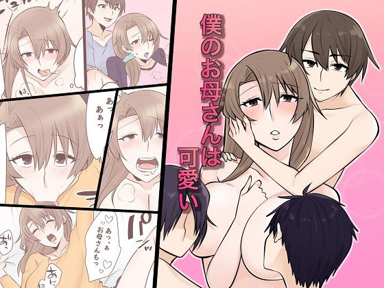 【僕のお母さんは可愛い】年上熟女の魅力