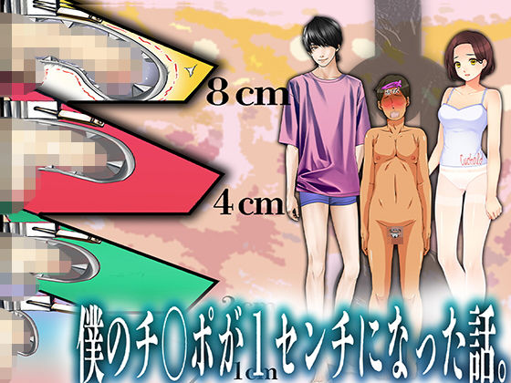 【僕のチ○ポが1センチになった話。】M小説同盟