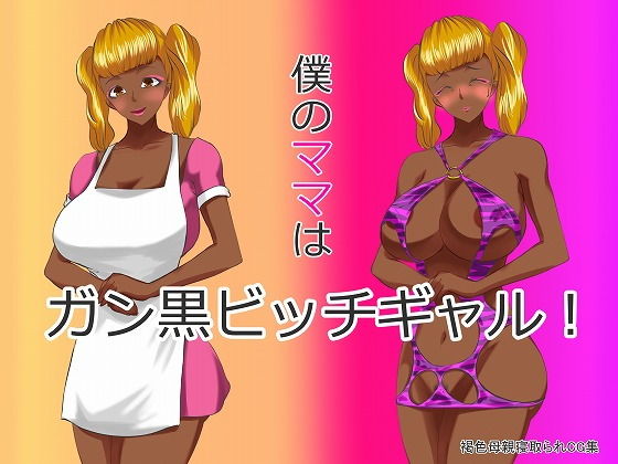 【僕のママはガン黒ビッチギャル！】色川家の日常