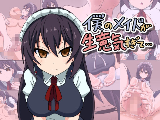 【僕のメイドが生意気すぎて…】魅足学園