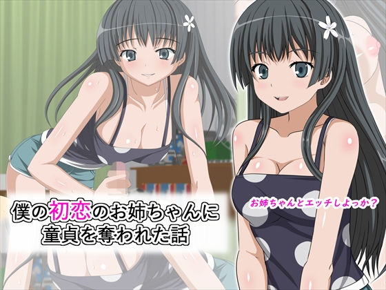 【僕の初恋のお姉ちゃんに童貞を奪われた話】ひまわりドリル
