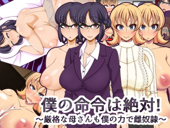 【僕の命令は絶対！〜厳格な母さんも僕の力で雌奴●〜】快感アルゴリズム