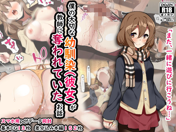 【僕の大切な幼馴染（彼女）が教師に奪われていたお話】ひな丸中将