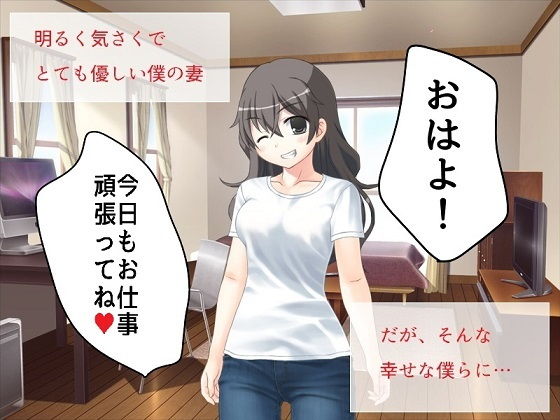 【僕の妻が強●的に淫乱にされるサイト（レビュー付き）】とんこつしょうゆ