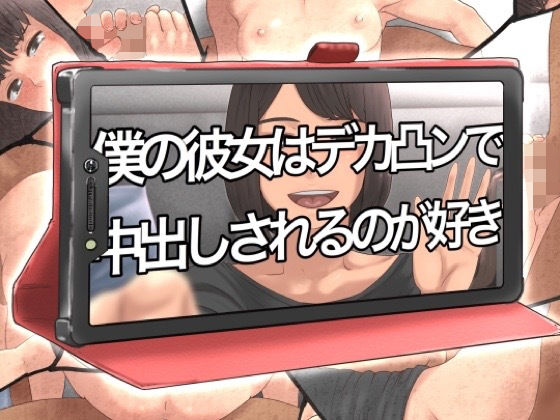 【僕の彼女はデカ凸ンで中出しされるのが好き】@さう