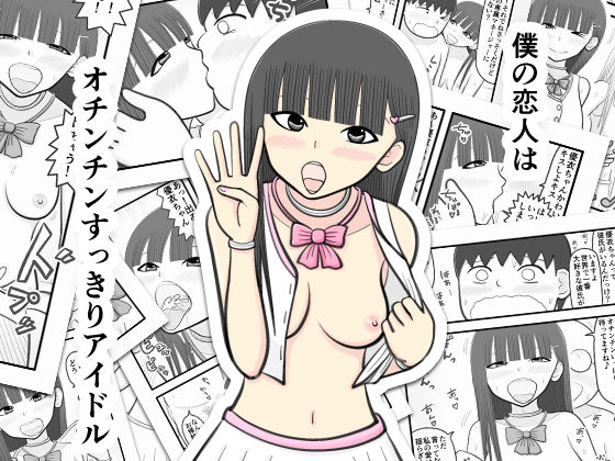 【僕の恋人はオチンチンすっきりアイドル】イョキロー
