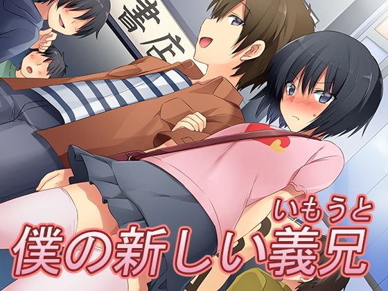 【僕の新しい義兄（いもうと）】恥辱庵