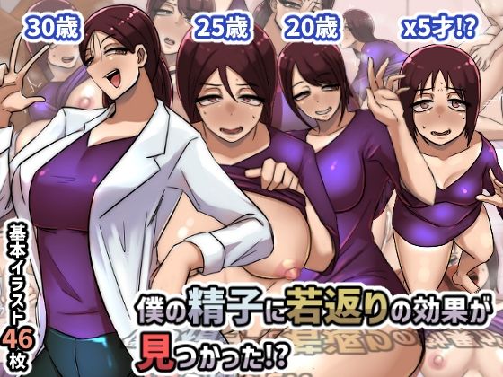 【僕の精子に若返りの効果が見つかった！？】ちょっとB専
