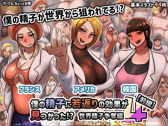【僕の精子に若返りの効果が見つかった！？4世界精子争奪編【前編】】ちょっとB専