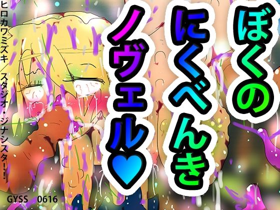 【僕の肉便器ノヴェル】ヒロカワミズキ(スタジオ・ジナシスタ!!)